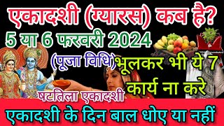 एकादशी कब है 2024 Ekadashi kab haiEkadashi February 2024ग्यारस कब की हैShattila ekadashi kab hai [upl. by Ifar]