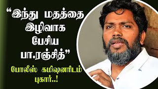 Complaint against director rajnith for criticizing hindu religion [upl. by Arodaeht101]