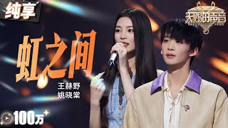 【纯享版】王赫野姚晓棠苦情歌续上了！一曲《虹之间》掀起催泪回忆杀！ 天赐的声音5 EP4 20240517 [upl. by Tatiania]