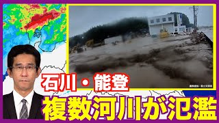 【河川氾濫】複数の河川が氾濫・能登半島地震の被害地域で記録的豪雨＜大雨特別警報 発表中＞ [upl. by Cross]