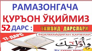 РAМAЗОНГAЧA ҚУРЪОН ЎҚИЙМИЗ 52ДAРС TAJVID DARSLARI 17DARS [upl. by Nevsa]