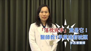 枕頭每半年就要換！醫曝「落枕兇手」…靠1手掌挑對床墊｜Chill你來復健 [upl. by Nnylyam]