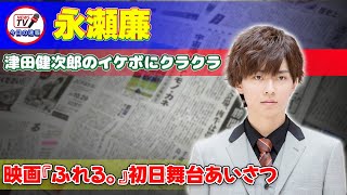 【速報】永瀬廉、津田健次郎のイケボにクラクラ！映画『ふれる。』初日舞台あいさつ 今日の速報永瀬廉 津田健次郎 坂東龍汰 前田拳太郎 ふれる 映画 アニメーション [upl. by Zilef340]