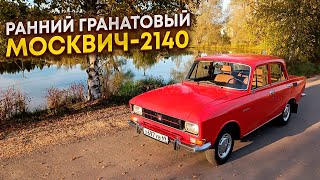 Ранний Москвич2140 в Цвете Гранат Купил не себе но сделал как себе [upl. by Meit]