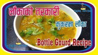 लौकाको तरकारी  lauka ko tarkari। bottle gourd recipe  लौकी करी  sajilo kitchen [upl. by Velvet241]