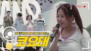 코요태Koyote  순정 만남 1999년 5월 90년대 방청객들의 클라스 확인 가능 진주mbc 창사 31주년 기념 콘서트 [upl. by Etnecniv]