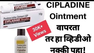 Cipladine Ointment and Powder सिपलाडीन ऑईंटमेंट आणि पावडर जखमेवर लावण्यासाठी Povidone Iodine 5 [upl. by Sarge]