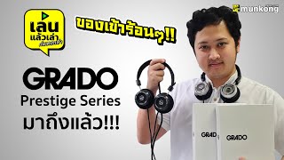 เล่นแล้วเล่า  แกะกล่องของร้อน Grado Prestige Series X [upl. by Aninaj]