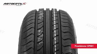 Обзор летней шины Roadstone CP661 ● Автосеть ● [upl. by Leela]