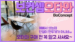 보컨셉오타와  BoConcept Ottawa  치명적단점 6가지 [upl. by Anelram589]