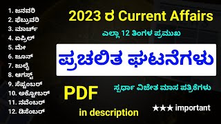 January to December current affairs 2023  current affairs in Kannada  ಪ್ರಚಲಿತ ಘಟನೆಗಳು 2023 [upl. by Sixla64]