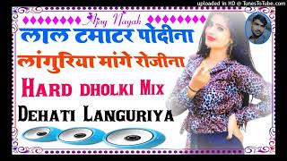 Lal Tamatar Podina Languriya Mange Rojina Remix Dj Song  Djajaynayak DjSong [upl. by Yordan608]