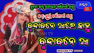 Barsha rani panda parayana  brunda Bane are kanhu  new parayan bhajan BHAJANTV768 [upl. by Denae]