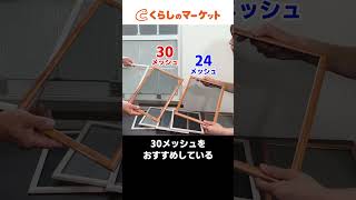 【網戸の選び方】目の細かさや色による違いはあるの？網戸張替えのプロが回答＜DIYにも役立つ＞ shorts [upl. by Strawn542]