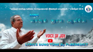 வாரும் தூய ஆவியே  SONG  PASTOR BENEDICT ZION DELIVERENCE PRAYER HOUSE  VOICE OF JOY [upl. by Carline]