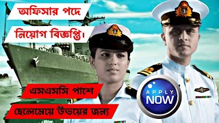 বাংলাদেশ নৌবাহিনীর অফিসার পদে নিয়োগ বিজ্ঞপ্তি 2025।। এসএসসি পাশে ছেলেমেয়ে উভয়ের জন্য।। [upl. by Melisse]