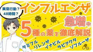 【インフル薬】よく使われる5種の薬｜治療だけじゃなく予防もできるの？特徴や注意点など【薬剤師が解説】 [upl. by Nottus]