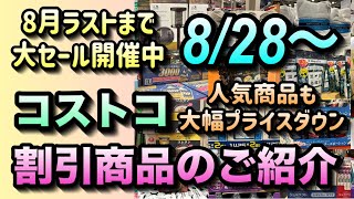 【コストコセール情報】8月28日からの割引商品のご紹介コストコは8月ラストまで全力のセール開催中お得な商品を厳選しましたコストコ 割引情報 セール おすすめ 購入品 [upl. by Emarej949]