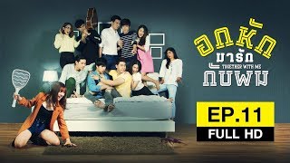 Together With Me อกหักมารักกับผม  EP11 FULL HD [upl. by Pierro]