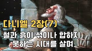 다니엘 2장 묵상7  토기장이의 손을 떠난 진흙 하나님을 떠난 종교성이 가는 길 [upl. by Wolfort]