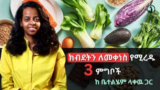 ክብደትን ለመቀነስ የሚረዱ ምግቦች lehemnutrition weightloss diet EthiopianWellness [upl. by Hafeetal]