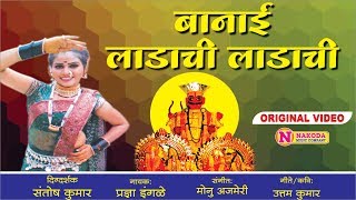 Banai Ladachi Ladachi  Official Video  बानाई लाडाची लाडाची  Khandoba Song Marathi  खंडोबाची गाणी [upl. by Dorsy]