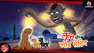 लुल्लू और लोड शेडिंग  Lullu Bhoot ki Kahani  Bhutiya KAHANI  SSOFTOONS LULLU BHOOT [upl. by Lede624]