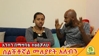 አንተን በማግባቴ ህይወቴ ተበላሽ ፀፅቶኛል መለያየት እፈልጋለሁ [upl. by Alakcim]