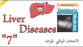 الأمراض الكبدية quot7quot التهاب الكبد المناعي الذاتي  Autoimmune Hepatitis [upl. by Murage493]