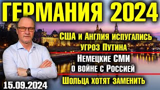 Германия 2024 США и Англия испугались угроз Путина Немецкие СМИ о войне с Россией Замена Шольца [upl. by Dulce]