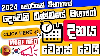 2024 Korean Exam Dates Will Change  2024 කොරියානු විභාග දින වෙනස් වේ news [upl. by Tnek]