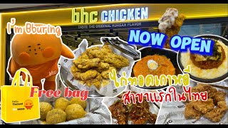 Now Open  bhc CHICKEN ร้านไก่ทอดจากเกาหลี สาขาแรกในไทย ไก่ทอดเกาหลี ไก่ทอด เกาหลี สาขาแรกในไทย [upl. by Annahpos]