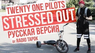 twenty one pilots  Stressed Out cover by Radio Tapok на русском [upl. by Rednal]