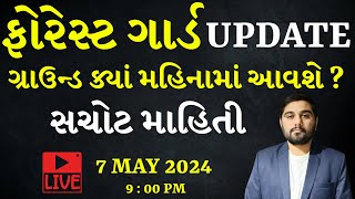 ફોરેસ્ટ ગાર્ડ UPDATE  ફોરેસ્ટ ગાર્ડ ગ્રાઉન્ડ  વનરક્ષક 2024  BMSIR GCA [upl. by Ainattirb]