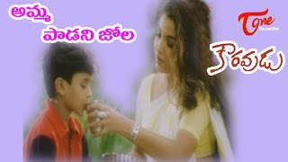 Amma Padani Jola  Kouravudu Songs  Ramya krishna Nagendra Babu  TeluguOne [upl. by Annoerb]