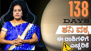 138 ದಿನ ಶನಿ ವಕ್ರ ಈ ರಾಶಿಗಳಿಗೆ ಎಚ್ಚರಿಕೆ  Dr KAVITHA GOPINATH [upl. by Winou]