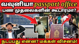 வவுனியா passport office நேரடி காட்சி சிக்கியது ஆடுகள் [upl. by Nylasor]