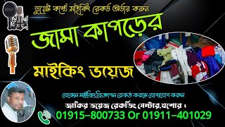 Vrammoman Kapor Maiking  ভ্রাম‌্যমান কাপড় বিক্রয়ের প্রচার  মাইকিং অর্ডার 01915800733  jessore [upl. by Willis]