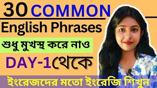 Day 1 থেকে ইংরেজি বলা শুরু করুন। 30 Common English Phrases phrases মাধ্যমে ইংরেজি শিখুন [upl. by Anerhs]