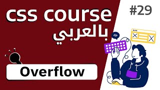 29 شرح بالتفصيل عن خاصية overflow [upl. by Mark]