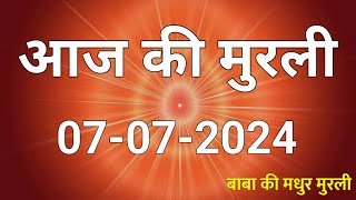 07 July 2024 Aaj ki murli  Aaj ki Murli  आज की मुरली  07072024  daily murli  Today Murali [upl. by Narmis]