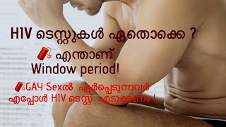 ഒരു റിസ്ക് ഉണ്ടായ ശേഷം എപ്പോൾ ആണ് HIV test എടുക്കേണ്ടത്  HIV Window Period [upl. by Myrah]