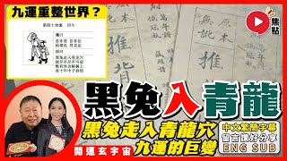 2023年完結「黑兔走入青龍穴」，2024戰爭、暗殺、政變依舊？ 進入九運之前，有甚麼要注意？ 《開運玄宇宙︱第105集》 [upl. by Darooge419]