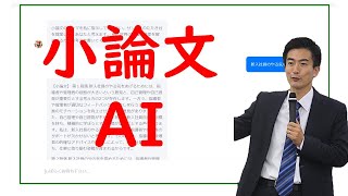 大学入試小論文 対策AI 無料で利用可能 [upl. by Aixela63]