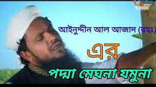 Padma meghna jamunar tire islami song of Ainuddin al azad rh [upl. by Nauqel]