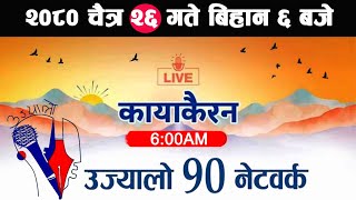 🔴Kayakairan News Live चैत्र 26 Kayakairan today live Kayakairan live Ujyaalo 90 Network live [upl. by Marnie]