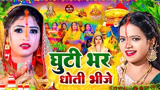 स्पेशल छठ पूजा गीत  घुटी भर धोती भीजे  Chhath Song 2024  Ghuti Bhar Dhoti Bhije  Chhath Geet [upl. by Zonda]