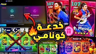 رسميااا بيس 25 تأتي مع بكجات اسطورية 🔥🤯 كونامي خدعت الجميع مره اخري 😱 efootball 2024 [upl. by Atirb371]