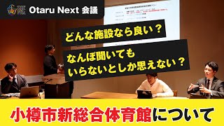 【2024年3月29日】Otaru Next 会議「小樽市新総合体育館」 [upl. by Coit872]