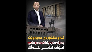 ئەو دکتۆرەی دەیەوێت پەرلەمان بکاتە دەرمانی کێشەکانی خەڵک [upl. by Anirtruc]